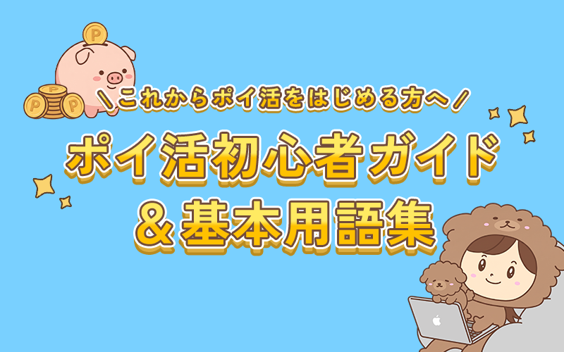 これからポイ活をはじめる方へ！ポイ活初心者ガイド＆基本用語集