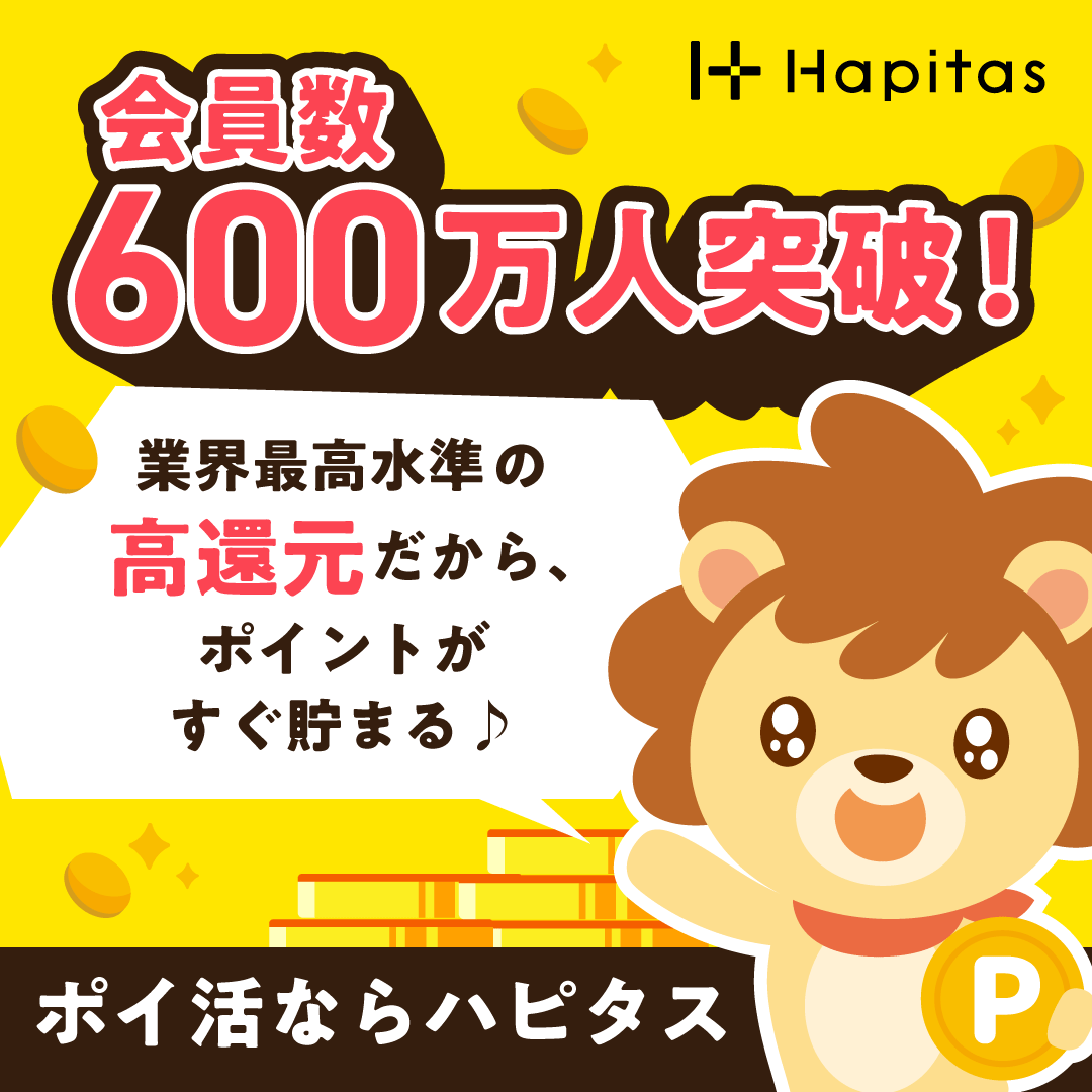 会員数600万人突破！ポイ活ならハピタス！