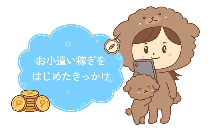 ぽんこつがお小遣い稼ぎをはじめたきっかけ
