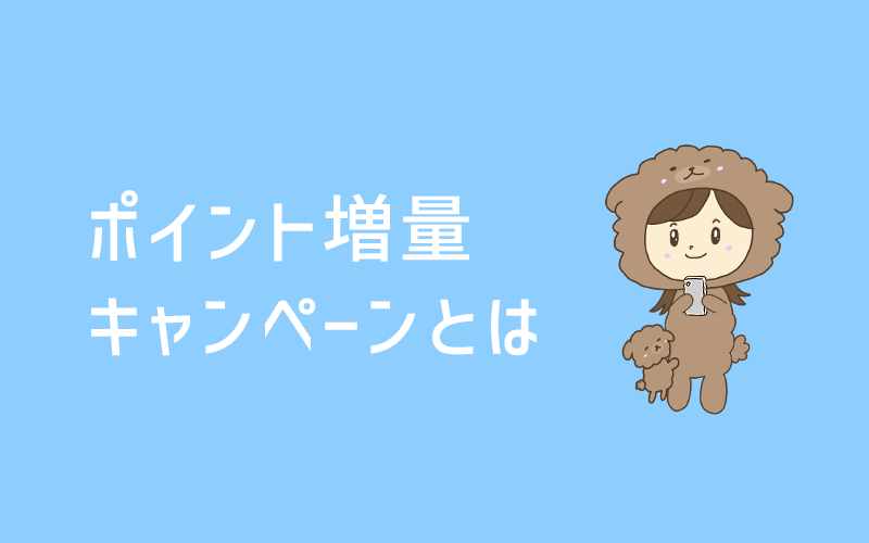 【2025年1月】Ipsos iSay（イプソス アイセイ）ポイント増量キャンペーンがすごすぎる！