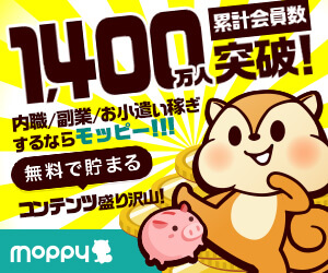 累計会員数1,400万人突破！内職/副業/お小遣い稼ぎするならモッピー！
