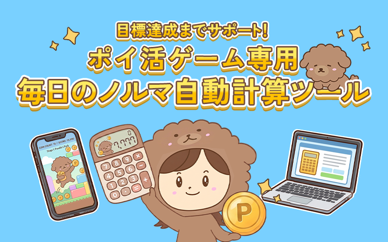 目標達成までサポート！ポイ活ゲーム専用 毎日のノルマ自動計算ツール