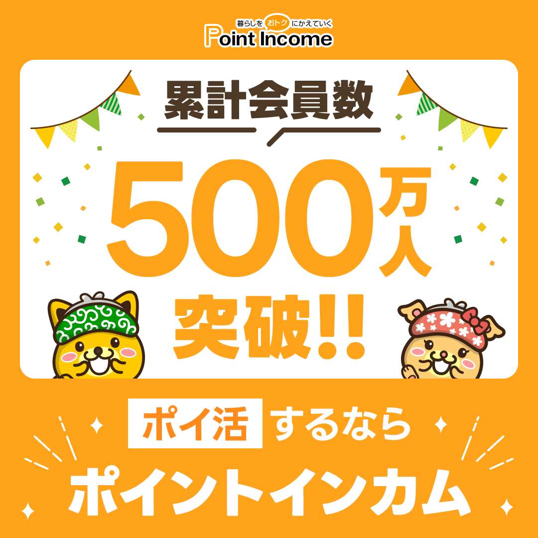 ポイントサイトのポイントインカム