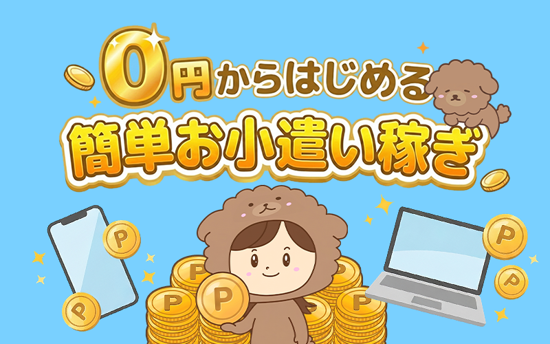 0円からはじめる簡単お小遣い稼ぎ